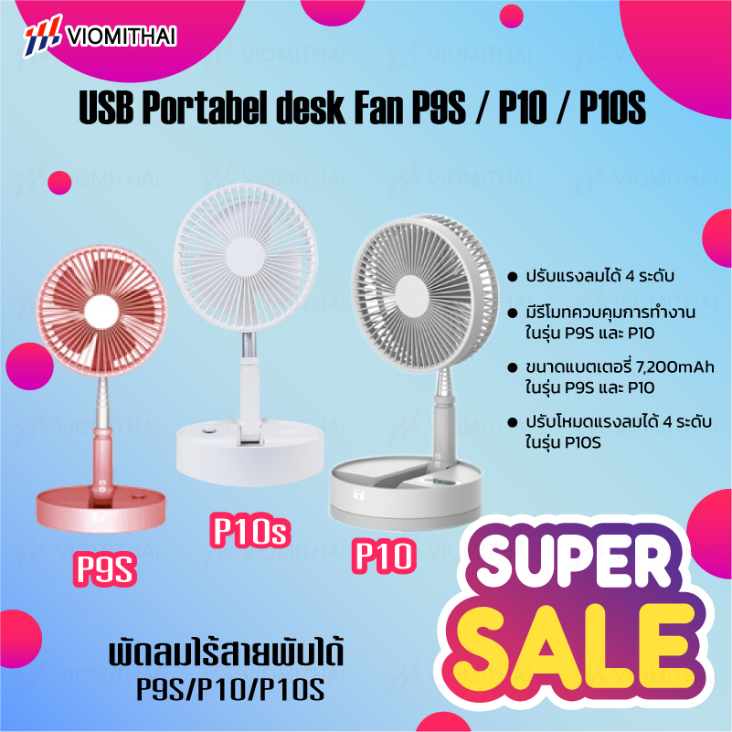 Desktop fan pedestal fan พัดลมไร้สาย P10S/P10/P9S /P21มีแบตในตัว พับได้พกพา พัดลมตั้งพื้น พัดลมตั้งโ