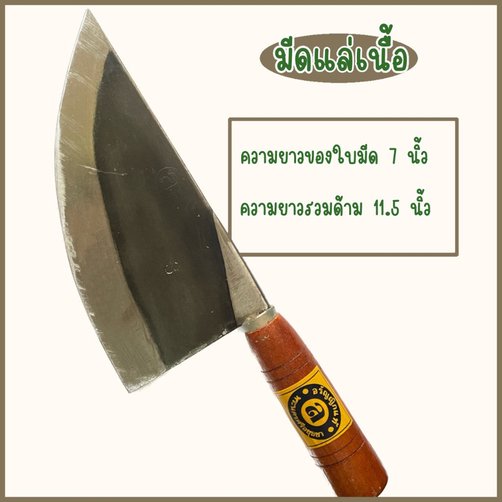 มีดบางตอ มีดบาง มีดปาดหมู มีดปาดเนื้อ เบอร์ 3 อรัญญิก