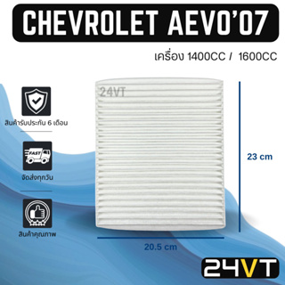 กรองแอร์ เชฟโรเลต อาวีโอ้ 2007 - 2012 (เครื่อง 1400 1600) CHEVROLET AVEO 07 - 12 1.4CC 1.6CC อากาศ กรองอากาศ กรอง ไส้