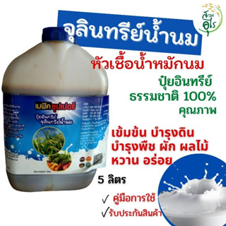 จุลินทรีย์น้ำนม 1 ลิตร น้ำหมักนม ปุ๋ยน้ำนม หัวเชื้อ คุณภาพ ปุ๋ยอินทรีย์ชีวภาพ Organic100% ฮอร์โมนน้ำนม บำรุงดิน บำรุงต้น