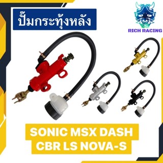 ปั๊มกระทุ้งหลัง SONIC MSX DASH CBR LS NOVA-S