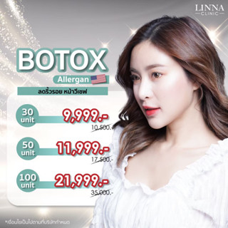 LINNA BOTOX Allergan 30  Unit ลินนา โบท็อกซ์ อเมริกา 30 ยูนิต