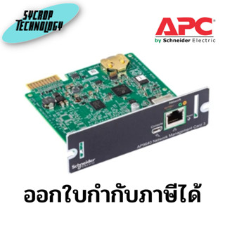 UPS Network Management Card 3 APC Option, APC-AP9640 ประกันศูนย์ เช็คสินค้าก่อนสั่งซื้อ ออกใบกำกับภาษีได้