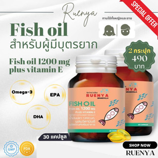 🔥 โปร ซื้อ 1 แถม 1 🔥น้ำมันปลา Fish oil เหมาะสำหรับ ผู้มีบุตรยาก มีบุตรยาก ประจำเดือนมาไม่ปกติ ไข่ไม่ตก ท้องยาก