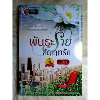 ส่งฟรี! หนังสือนิยายรักมือ 1 แนวโรแมนติก เรื่อง พันธะร้าย​สัญญา​รัก​ ผู้แต่ง อลิยา ราคาถูก​เล่มละ 79 บ.ค่ะ🎁🎀❤️