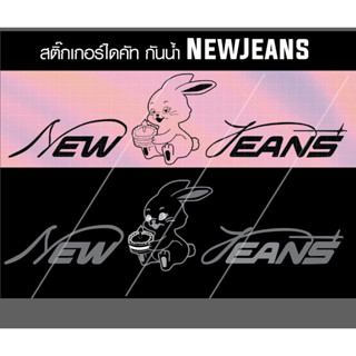 สติ๊กเกอร์  newjeans logo sticker สติ๊กเกอร์  ไดคัด กันน้ำ 02