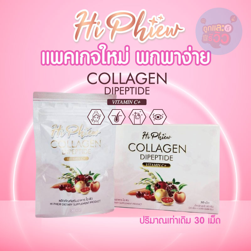 ส่งฟรี✅ คอลลาเจนแบบเคี้ยวปากหอม 60 เม็ด ของแท้ ✨HI Phiew Collagen✨บำรุงข้อกระดูก ผิวขาว ผม เล็บ Vita