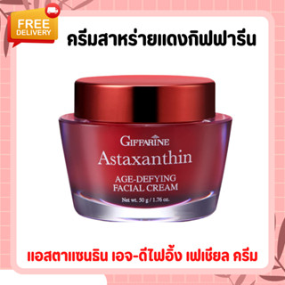 ครีมสาหร่ายแดงกิฟฟารีน แอสตาแซนธิน Astaxanthin Cream GIFFARINE | ครีมลดเลือนริ้วรอย สูตรเข้มข้นพิเศษ