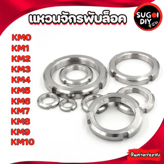 แหวนจักรพับล็อค NA00 NA01 NA02 NA03 NA04 NA05 NA06 NA07 NA08 NA09 NA10 แป้นล็อค KM00 01 02 03 04 05 06 07 08  Sugoi diy