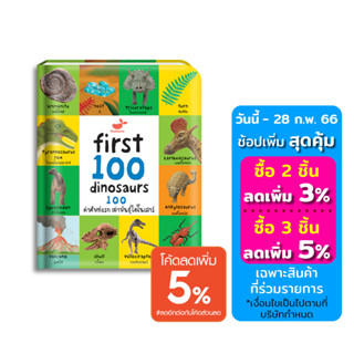 หนังสือสอนลูกเรียนรู้คำศัพท์ First 100 Dinosaurs:100 คำศัพท์แรก เผ่าพันธุ์ไดโนเสาร์