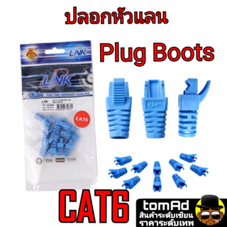 Link Plug Boots CAT6 ปลอกหุ้มหัวแลน RJ45 รุ่น US-6624 ปอกหัวแลน