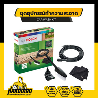 BOSCH CAR WASH KIT ชุดอุปกรณ์ทำความสะอาดรถยนต์ (แปรงขัด, หัวฉีด 90°, สายต่อขยาย 6 เมตร, ผ้าไมโครไฟเบอร์)