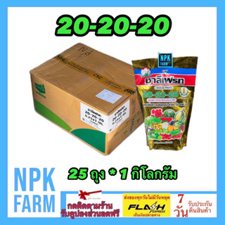 ***ขายยกลัง*** ปุ๋ยเกล็ด 20-20-20 ขนาด 1 กิโลกรัม ชาลีเฟรท สูตรเสมอ เพิ่มความสมบูรณ์ของ ลำต้น ดอก และผล ของพืชทุกชนิด