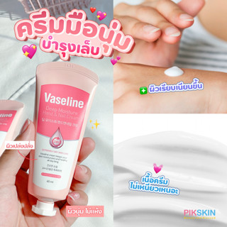 [PIKSKIN] แท้/ส่งไว💫Vaseline Deep Moisture Hand &amp; Nail Cream 60ml ครีมบำรุงมือและเล็บ มือลูกคุณ