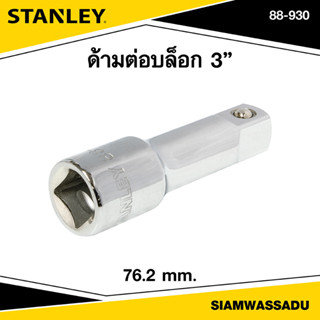 Stanley ด้ามต่อบล็อก 3" รุ่น 88-930