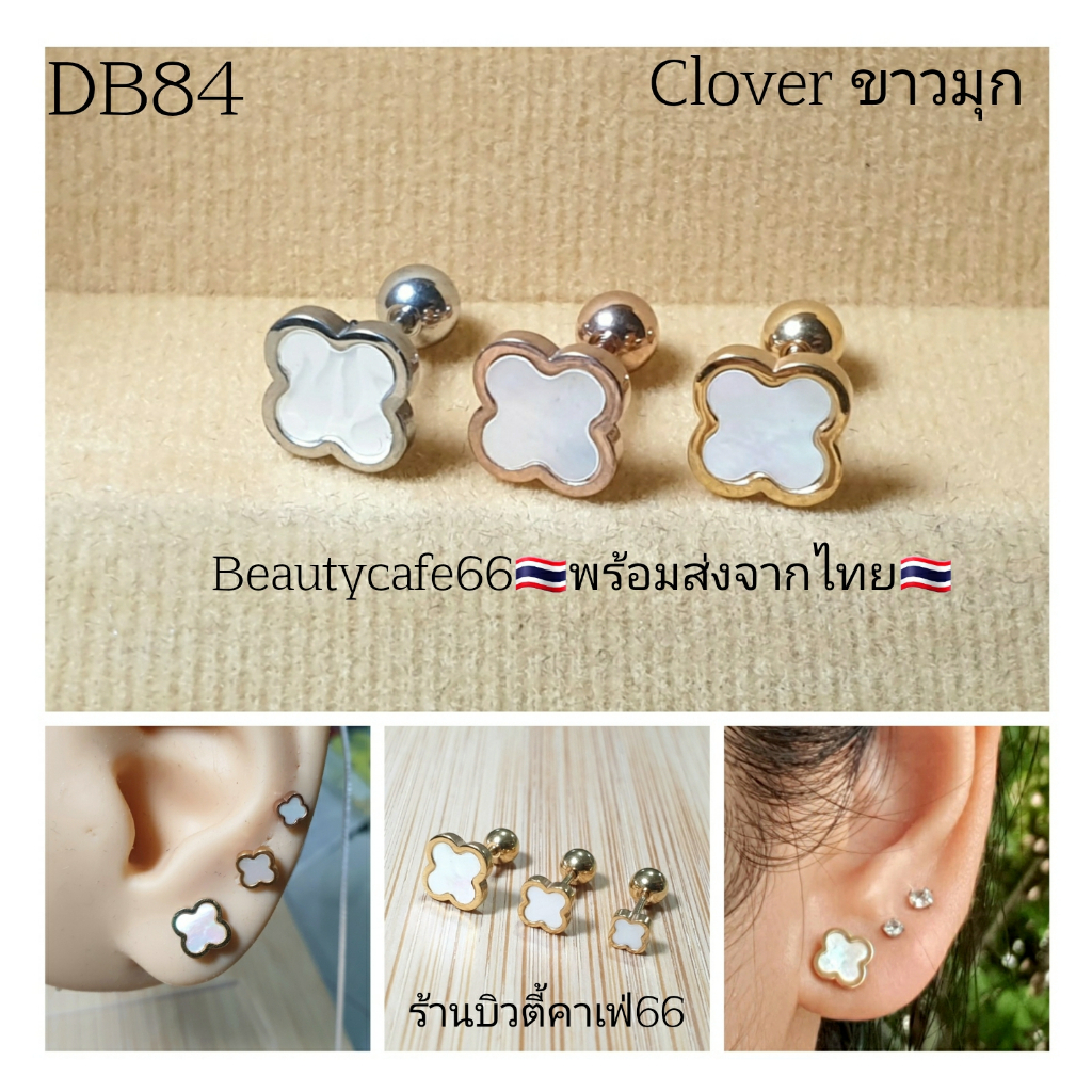 (1ข้าง) DB84 (Helix Lope Flat) ก้าน 0.8 มม. Clover leaf โคลเวอร์สีขาว เปลือกหอยมุก ต่างหูมินิมอล