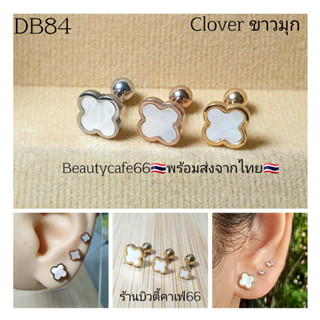 (1ข้าง) DB84 (Helix Lope Flat) จิวปีกหู ก้าน 0.8 มม. Clover leaf โคลเวอร์สีขาว เปลือกหอยมุก ต่างหูมินิมอล ต่างหูเกาหลี