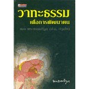 วาทะธรรมเพื่อการพัฒนาตน /วิบูลย์ - บุญชู อิงคากุล ***หนังสือมือ2 สภาพ 60-70%***สำหรับผู้ที่รับสภาพหนังสือเก่าได้เท่านั้น