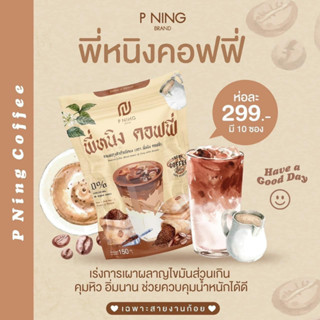 กาเเฟพี่หนิง ตัวช่วยในการคุมหิว จัดส่งปลายทาง