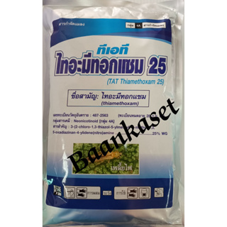 ไทอะมีทอกแซม25 1 กิโลกรัม ป้องกันกำจัดแมลงหวี่ขาวยาสูบ พาหะนำโรค ไวรัสใบด่างมันสำปะหลัง กำจัดแมลงปากดูด เพลี้ยต่างๆ ดูดซ