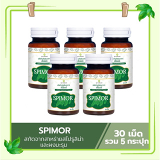 (ส่งฟรี) สาหร่ายสไปมอร์  Spimor อาหารเสริมสไปมอร์ สไปมอร์ 5 กระปุก (1 กระปุก 30 เม็ด) สาหร่ายสกัดสไปรูลิน่า  ผสมมะรุม