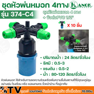 Kanok ชุดหัวพ่นหมอก 4 ทาง พร้อมข้อต่อ PVC ขนาด 1/2 นิ้ว รุ่น 374-C4 ปริมาณน้ำ 24 ลิตร/ชั่วโมง รัศมี 0.5-3 เมตร