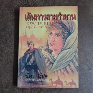 เส้นทางสายกำยาน (นิดาแปล)