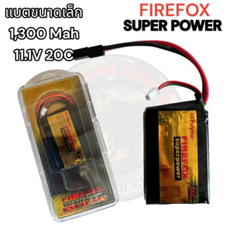 แบตบีบี กันลิโพ Firefox 20C 11.1V 1300mAh (สำหรับ กล่องแบต)