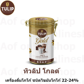 Cocoa Tulip Gold ทิวลิป โกลด์ เครื่องดื่ม โกโก้ ชนิดไขมันโกโก้ 22-24% ขนาด 400 กรัม