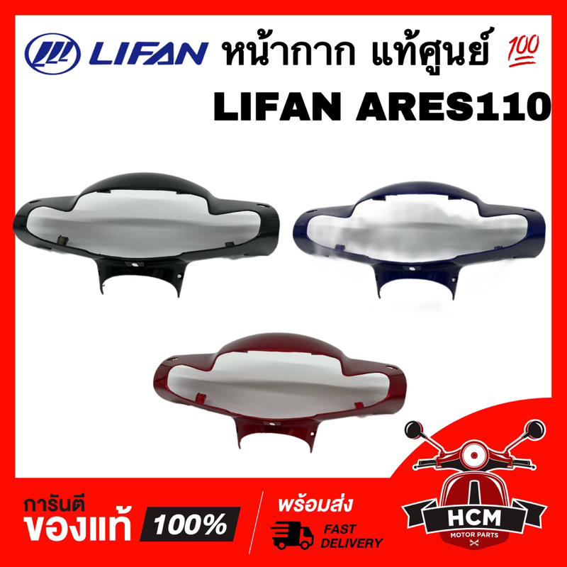 หน้ากาก LIFAN ARES 110 / LIFAN / ลีฟาน / ลีเฟน / ไลเฟน แท้ศูนย์ 💯