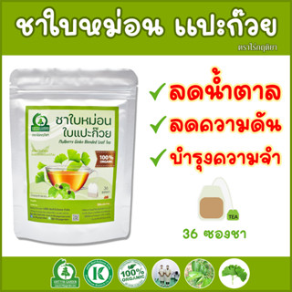 ชาใบหม่อนขาวหิมาลายันผสมใบแปะก๊วย (White Mulberry Ginkgo Biloba Blended Tea) ตราไร่กฤติยา - บำรุงความจำ ลดความดัน