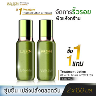 [ส่งฟรี] LURSKIN REVITALIZING HYDRATES THE TREATMENT LOTION 150 MLโลชั่นบำรุงผิวสูตรน้ำ ฟื้นฟูผิวอย่างอ่อนโยน (1แถม1)