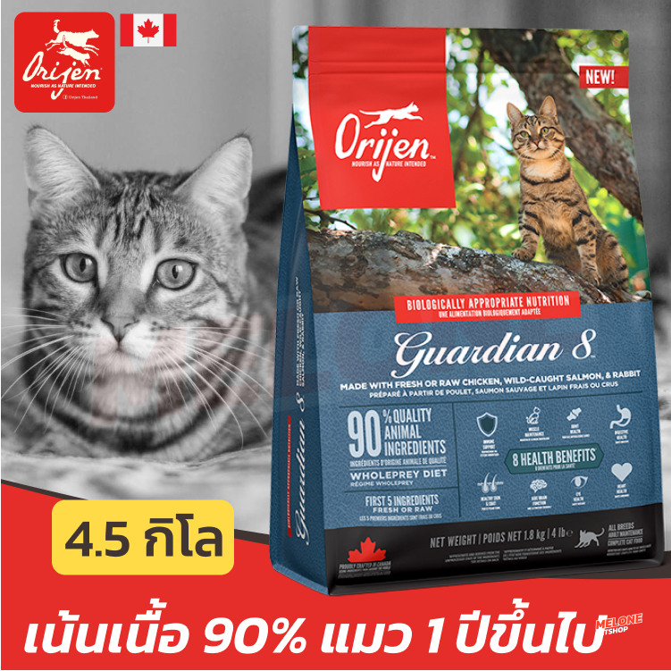 [EXP 2027] Orijen Guardian 8 โอริเจน อาหารแมว สูตรเน้นเนื้อ สำหรับแมวโต 1 ปีขึ้นไป 4.5 kg