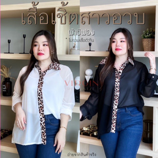 สินค้ามาใหม่ !!! เสื้อเชิ้ตสาวอวบ แขนยาว ผ้าชีฟอง รอบอก 50” นางแบบใส่สินค้าจริง