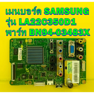 เมนบอร์ด SAMSUNG  รุ่น LA22C350D1 พาร์ท BN94-03483X ของแท้ถอด มือ2 เทสไห้แล้ว