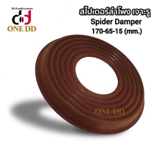 สไปเดอร์ลำโพง ขนาด170-65-15(mm.) Spider Damper