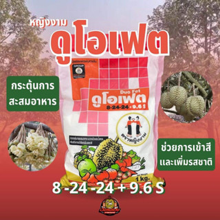 ดูโอเฟต 8-24-24+9.6S ตราหญิงงาม ขนาด 1 กิโลกรัม