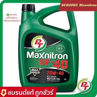 น้ำมันเครื่องสำหรับรถยนต์นั่งเครื่องยนต์เบนซิน พีที แมกซ์นิตรอน SF 40 20W-40