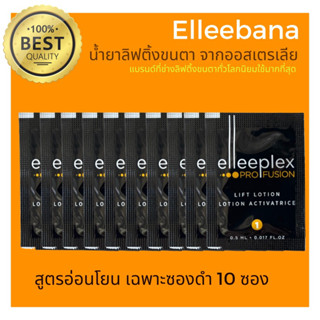 (พร้อมส่ง)น้ำยาลิฟติ้งขนตา สูตรอ่อนโยน (เฉพาะซองดำ 10 ซอง ) Elleebana Profusion ของแท้ 100%