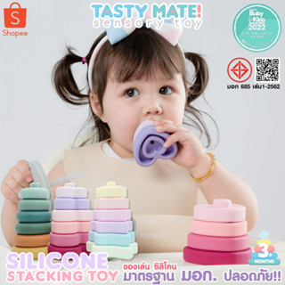 ⭐️Tasty Mate ⭐️ Silicone Stacking Toy ของเล่นเสริมพัฒนาการ