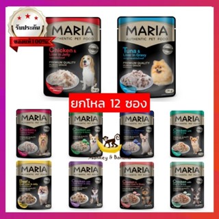 ยกโหล12 ซอง Maria Dog มาเรีย อาหารสุนัขแบบเปียกพรีเมี่ยม ขนาด 70 กรัม (ไม่เค็ม)