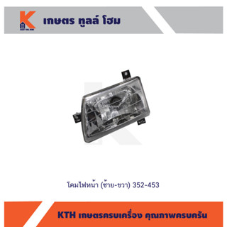 โคมไฟหน้า (ซ้าย-ขวา) 352-453