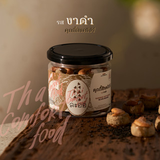 คุกกี้สิงคโปร์ "สูตรงาดำ" by laorcuisine (ละออ)