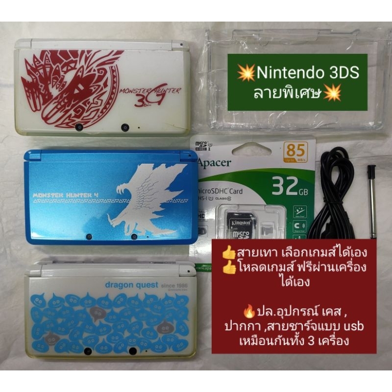 (มือ2) Nintendo 3DS หรือ Nintendo 3DS XL/ LL หรือ New Nintendo 3DS XL and LL เฉพาะลาย limited edition  สภาพสวย