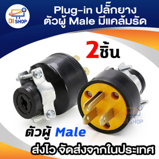 Di shop Plug-in ปลั๊กยางตัวผู้มีแคล้มรัด (2 ตัว)