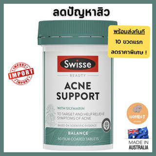 Swisse Beauty Acne Support สวิส ลดสิว ปัญหาสิว (60 Tablets)