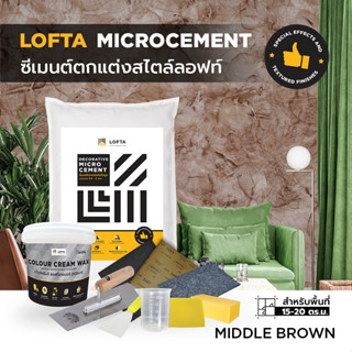 LOFTA ชุดปูนตกแต่ง สีลอฟท์เทคเจอร์ (พร้อมอุปกรณ์) สีน้ำตาลกลาง #02 (ปูนลอฟท์/ปูนเปลือย)