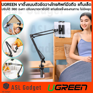 UGREEN ขาตั้งแบบตัวยึดวางโทรศัพท์มือถือ แท็บเล็ต ปรับได้ 360 องศา ปรับขนาดขายึดได้ แท่นยึดแข็งแรงทนทาน ไม่มีหลุด