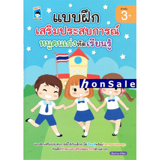 Hแบบฝึกเสริมประสบการณ์หนูคนเก่งหัดเรียนรู้ (3+)