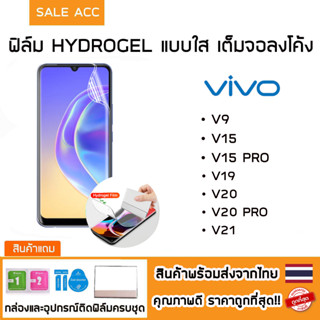 ฟิล์มไฮโดรเจล Hydrogel เต็มจอลงโค้ง ฟิล์มใส สำหรับ Vivo V9,V15,V15Pro,V20 Pro,V21 5G